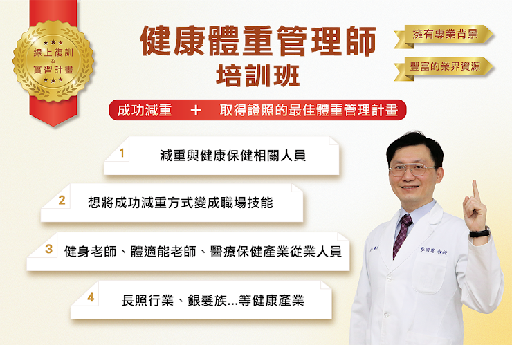 台灣健康體重管理促進會證照班