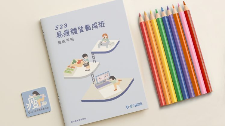 523易瘦體質養成班報名中8/1開課