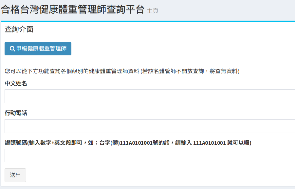 合格台灣健康體重管理師查詢平台
