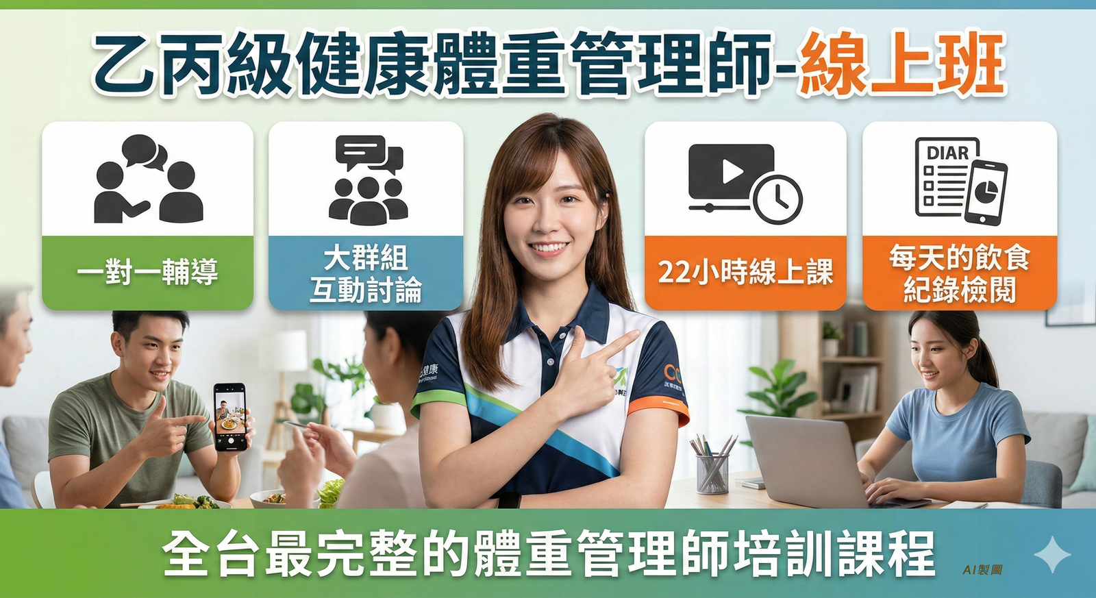 乙丙級健康體重管理師-線上班