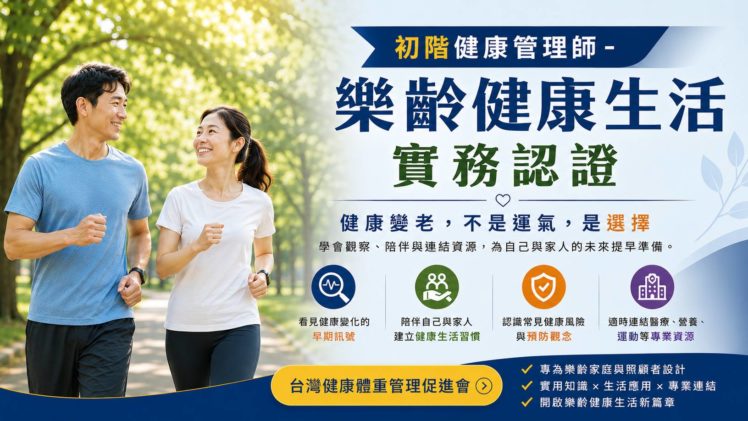 初階健康管理師-樂齡健康生活實務認證(報名中)