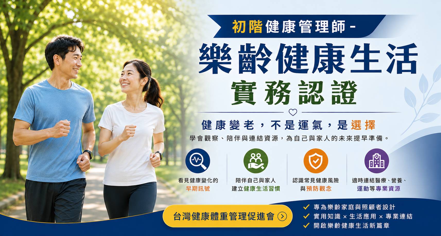 初階健康管理師-樂齡健康生活實務認證(報名中)