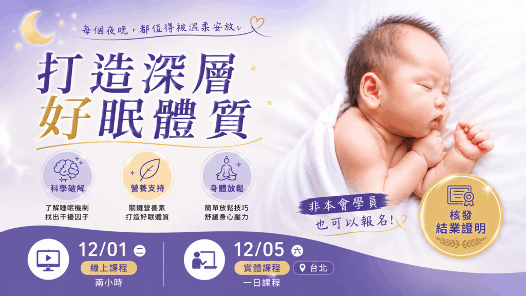 睡眠品質進修課程