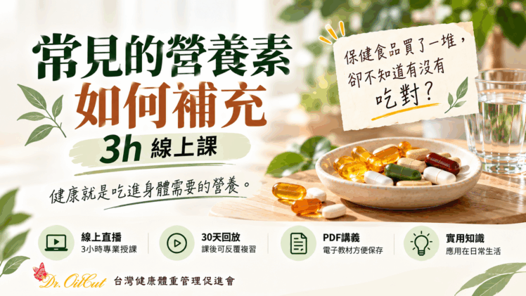 常見的營養素如何補充-3h線上課(報名中)